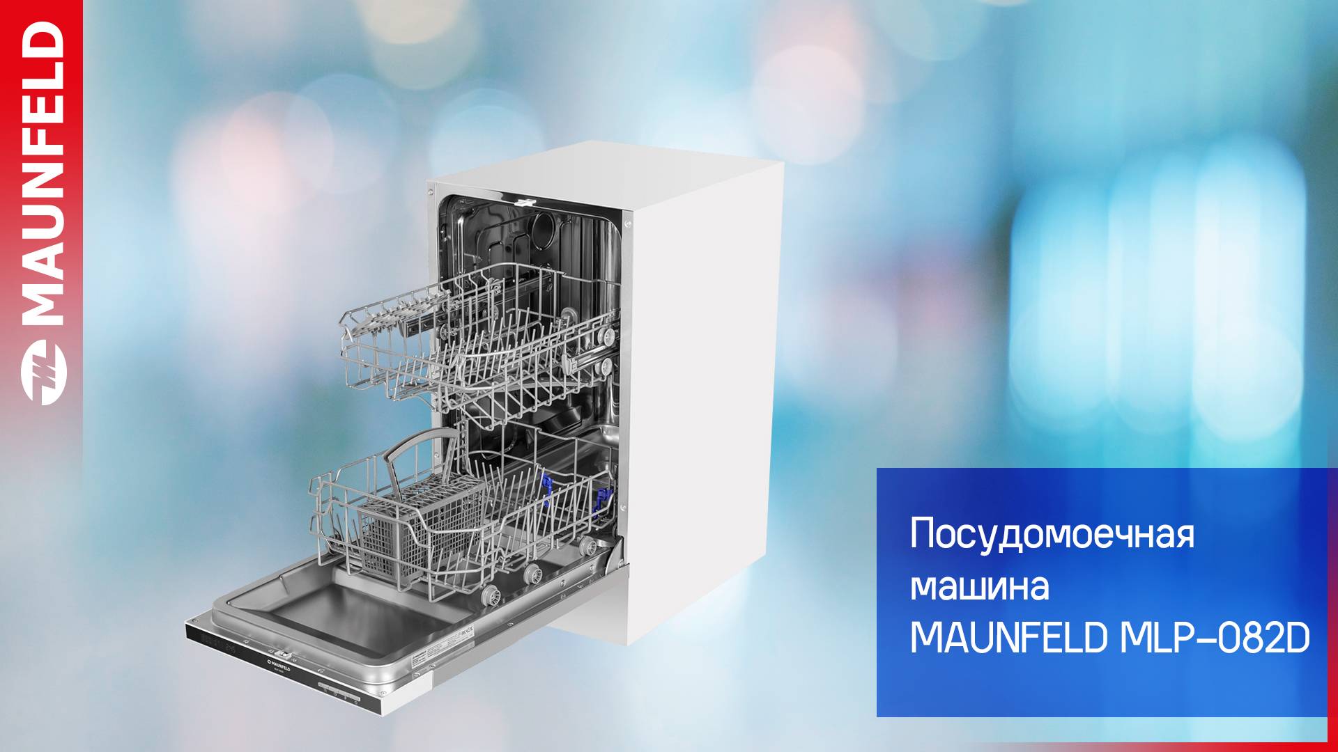 Видеообзор посудомоечной машины MAUNFELD MLP-082D смотреть онлайн