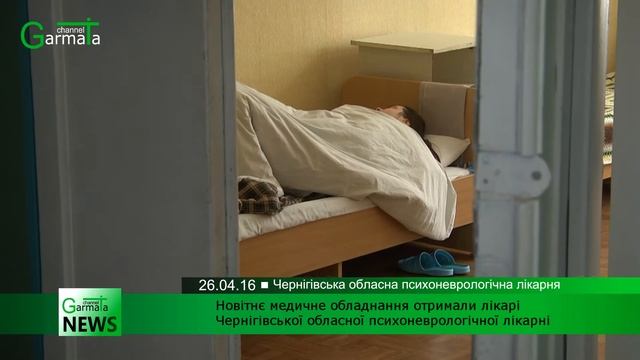 Новітнє медичне обладнання отримали лікарі Чернігівської обласної психоневрологічної лікарні (ВІДЕО смотреть онлайн