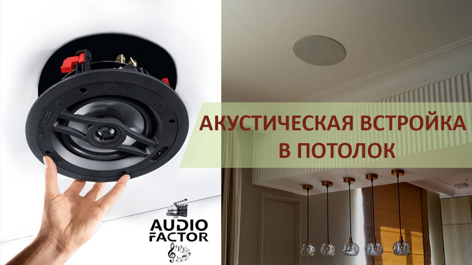 Выбираем потолочную встройку. Для домашнего кинотеатра Atmos, мультирум и фоновой озвучки. смотреть онлайн