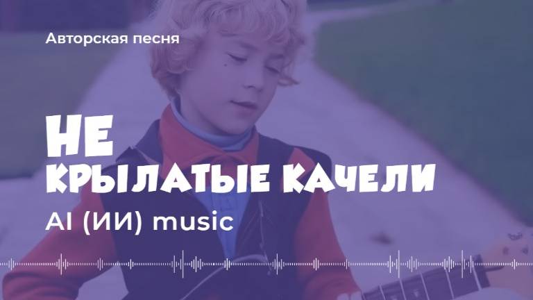 Не крылатые качели (авторская песня) - AI music video смотреть онлайн
