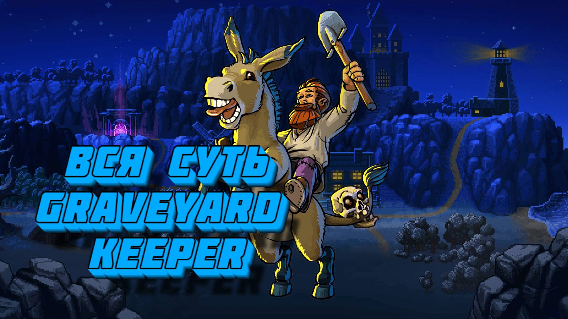Вся суть Graveyard Keeper