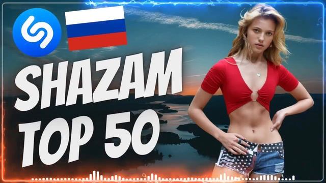 SHAZAM TOP 50 Лучших Песен I Эти Треки Ищут Все! смотреть онлайн