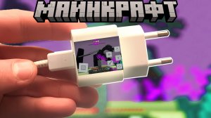 Играю в Майнкрафт ЧЕРЕЗ ЗАРЯДНОЕ УСТРОЙСТВО!