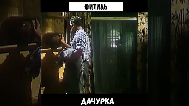 #shorts Фитиль Дачурка смотреть онлайн