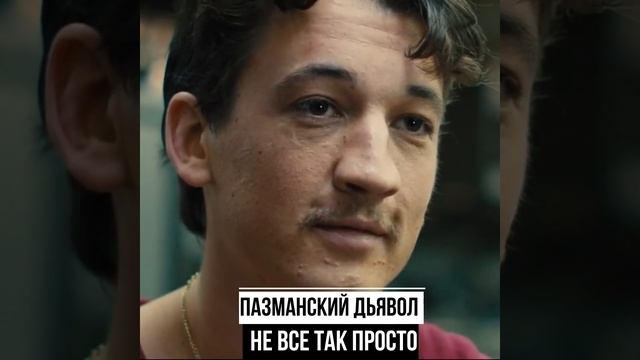 #shorts ✔ Пазманский дьявол ✔ Не все так просто ✔ смотреть онлайн