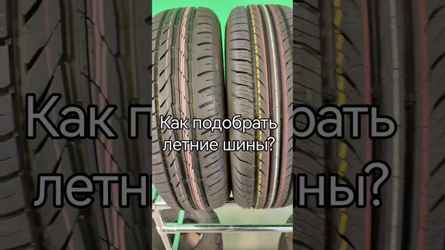 Как подобрать летние шины? смотреть онлайн