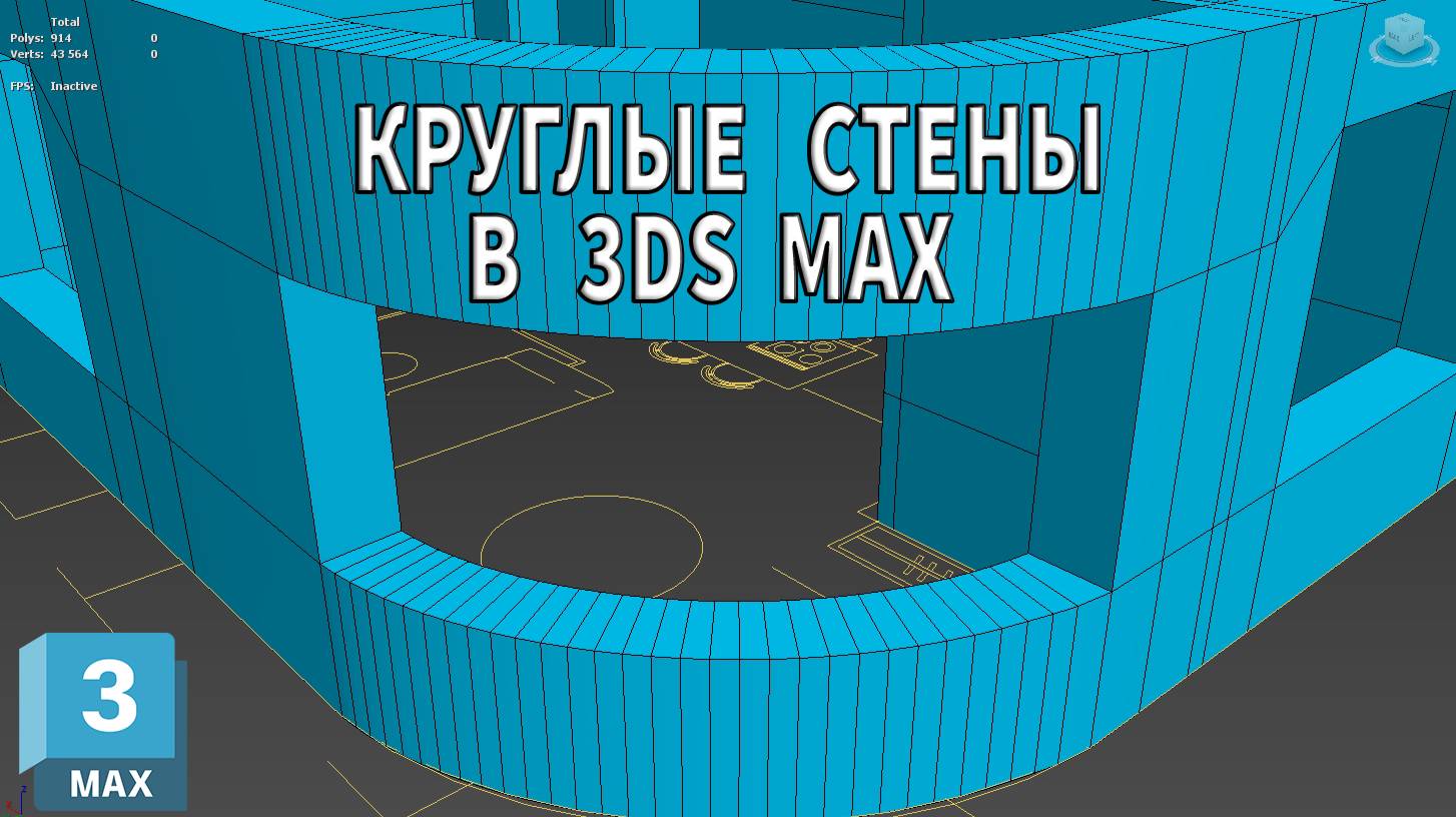 3DS MAX/ Уроки для начинающих / Создание стен в 3ds Max