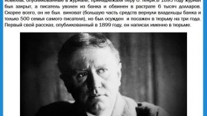 Жизнь и творчество О Генри