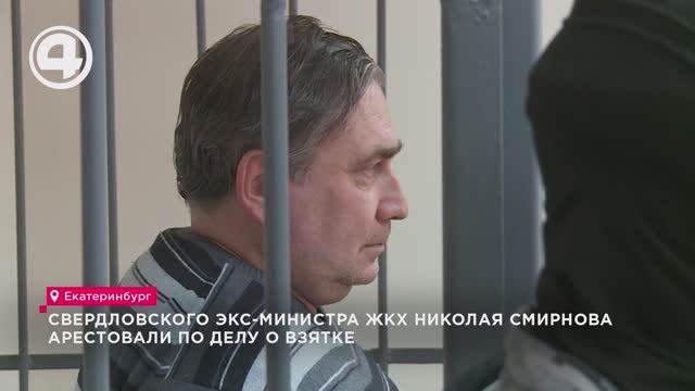 Свердловского экс-министра ЖКХ Николая Смирнова арестовали по делу о взятке смотреть онлайн