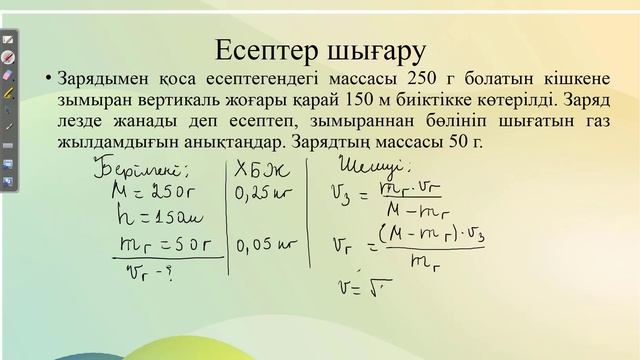 Реактивті қозғалыс. 9 сынып 21-жаттығу смотреть онлайн