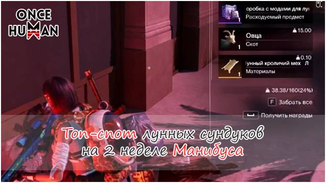 Топ-спот лунных сундуков на 2 неделе Лунного Оракула Манибус Once Human смотреть онлайн