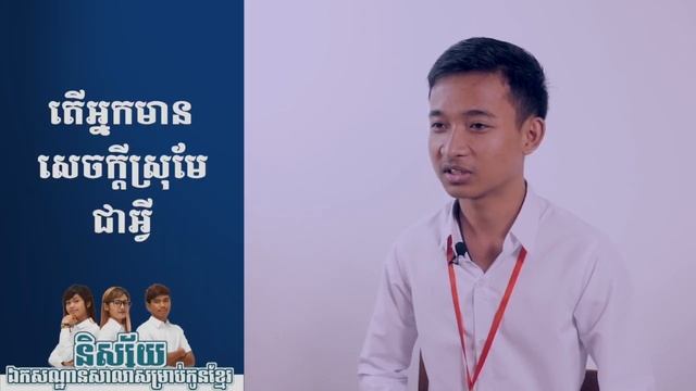 [Interview] - សិស្សទទួលបាននិទេ្ទស A!!! смотреть онлайн