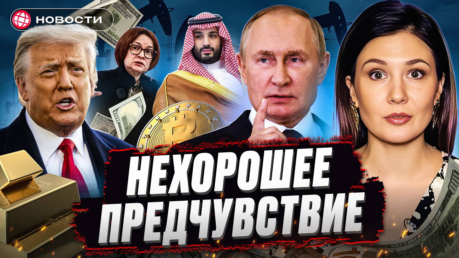 НОВЫЕ УГРОЗЫ США. Переговоры под вопросом? Трамп обрушит цены на нефть? Мосбиржа в ожидании. смотреть онлайн