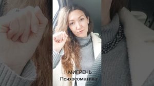 Мигрень. Психосоматика. 
#психосоматолог 
#психотерапевт