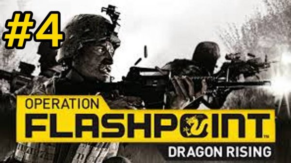 Прохождение Operation Flashpoint: Dragon Rising ЧАСТЬ 4 - Орлиная атака
