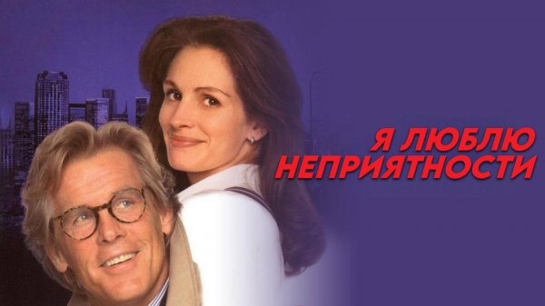 Я люблю неприятности | I Love Trouble (1994)