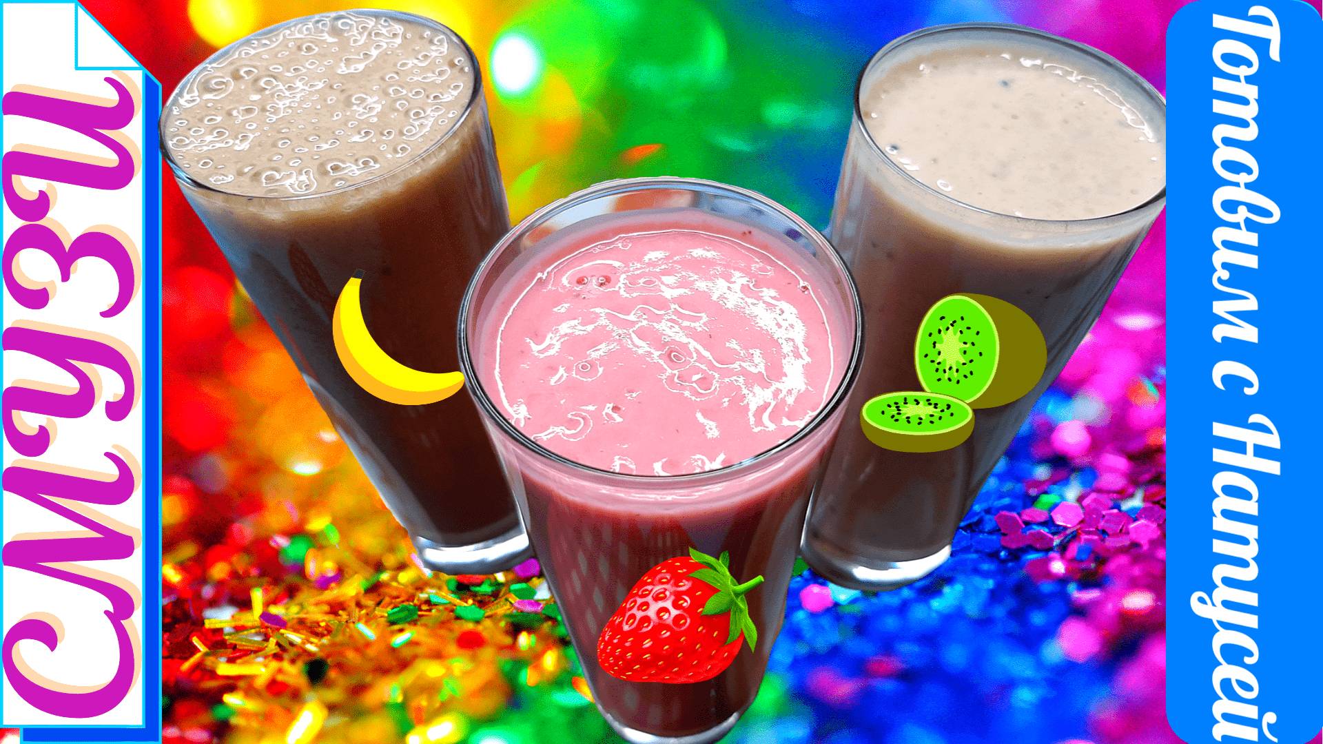 Смузи. Рецепты 3 вкусных и полезных фруктово-ягодных смузи!!! В блендере! смотреть онлайн