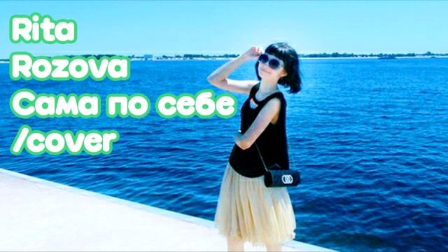 Grivina — Сама по себе( cover Рита Розова )❤️ Приятного прослушивания. ❤️ смотреть онлайн