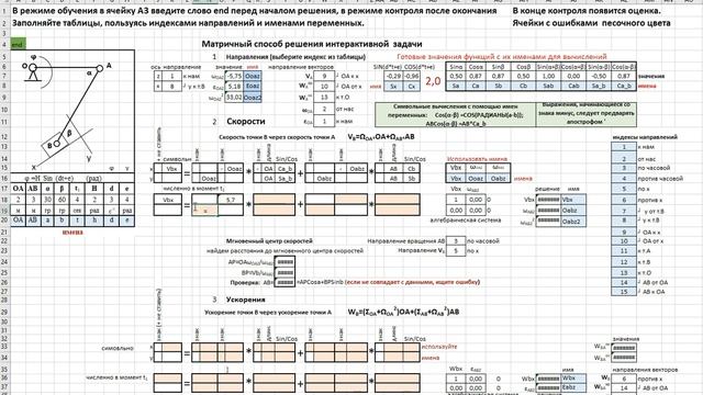 Пример решения задачи на плоское движение матричным способом в формате Excel смотреть онлайн