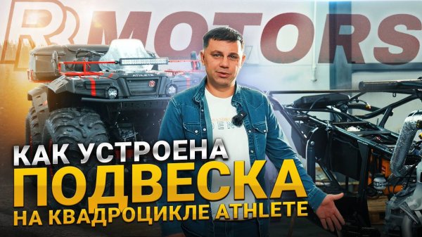 Как Устроена Подвеска На Квадроцикле Athlete От RB Motors