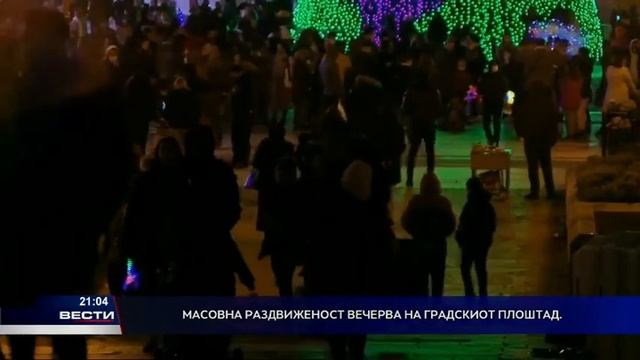 Масовна раздвиженост вечерва на градскиот плоштад смотреть онлайн