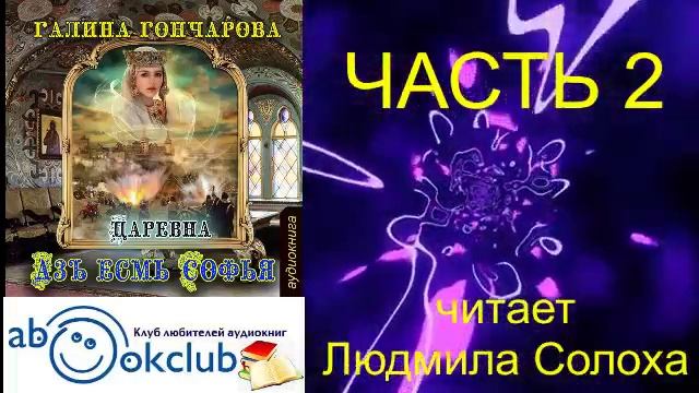 02.02 Галина Гончарова Серия «Азъ есмь Софья» (книга 2) "Царевна" (часть 2)