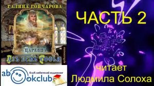 02.02 Галина Гончарова Серия «Азъ есмь Софья» (книга 2) "Царевна" (часть 2)
