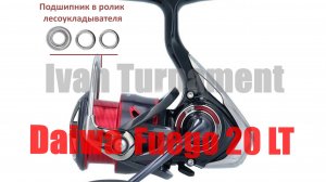 Daiwa Fuego LT 20 - ТЮНИНГ