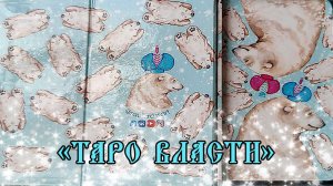 Обзор на колоду "Таро власти" от Оксаны Раулкрасс