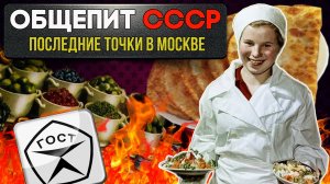 Общепит СССР. Легендарные забегаловки Москвы, работающие до сих пор