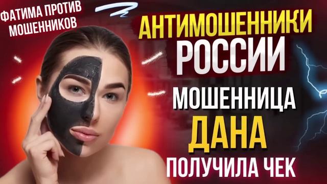 ХВОЙДА ДАНА ПОЛУЧИЛА ЧЕК ОТ ФАТИМЫ. #аферисты #разводилы #мошенники #василиса смотреть онлайн