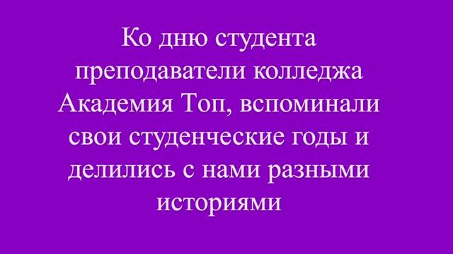Интервью преподавателей ко Дню студента 2025 смотреть онлайн