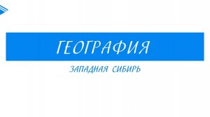 9 класс - География - Западная Сибирь