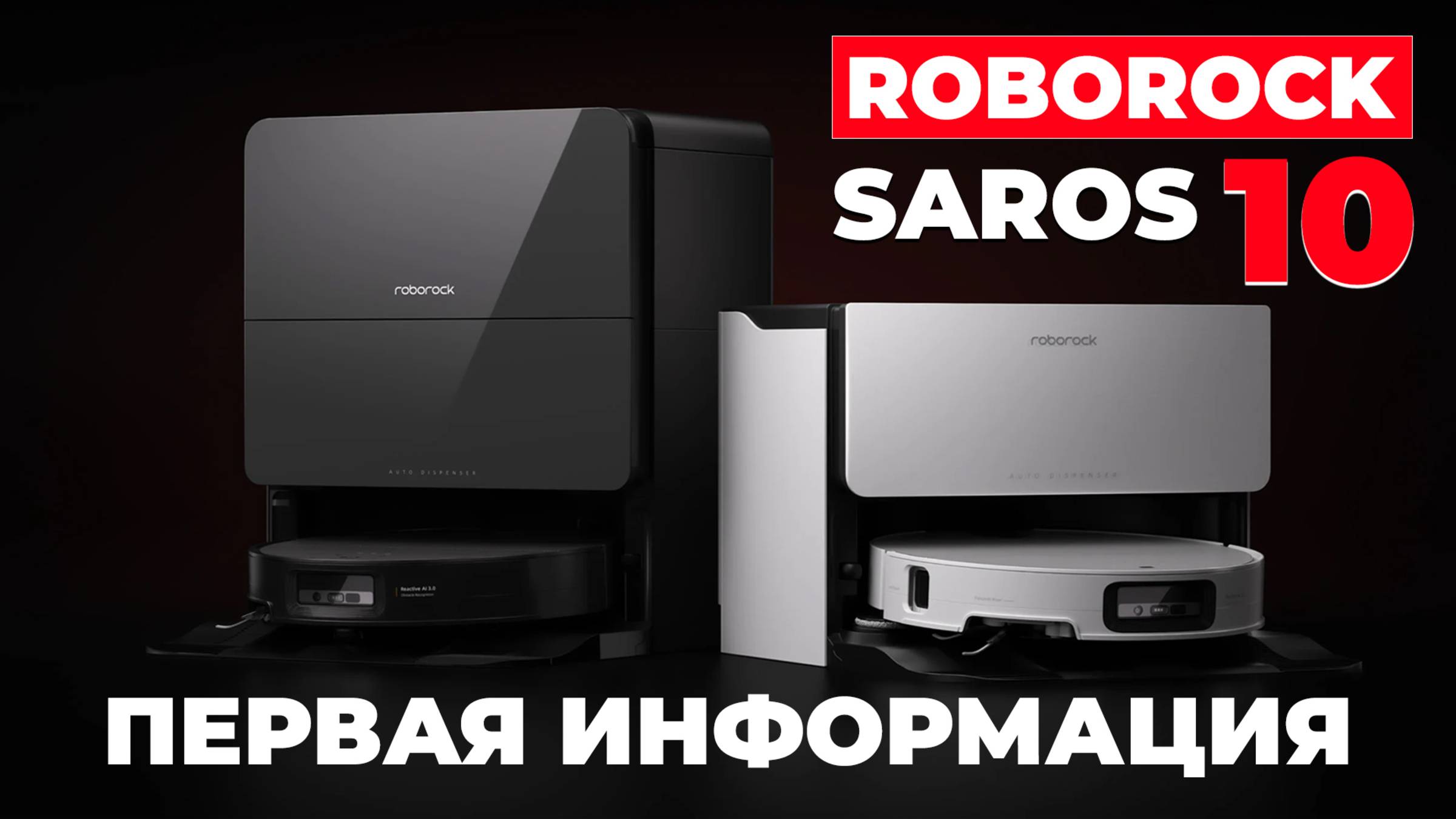 Roborock Saros 10: выдвижной лидар, 22 000 Па, режим внедорожника🔥 Первая информация о новинке✅ смотреть онлайн