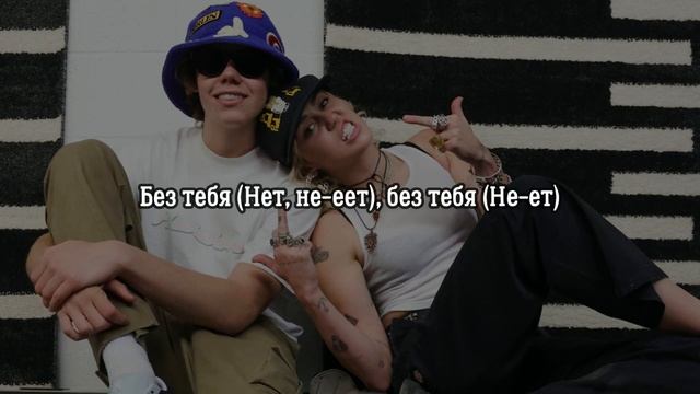 The Kid Laroi feat Miley Cyrus - Without You - Перевод смотреть онлайн