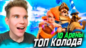 ТОП КОЛОДА для 10 АРЕНЫ с ВАЛЬКИРИЕЙ и ПРИНЦЕМ в Клеш Рояль | Clash Royale