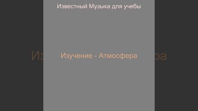 Атмосфера (Изучение) смотреть онлайн
