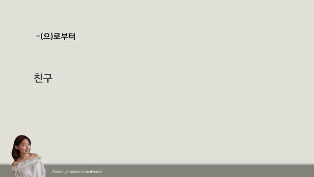 Корейская грамматика 42. -으로부터 смотреть онлайн