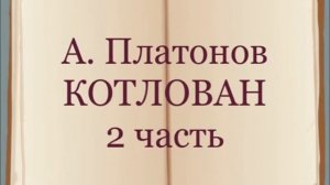 А. Платонов «Котлован» 2 часть