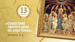 13-2 «Сошествие Святого Духа на апостолов» Врубель М.А. Путешествие в мир традиций