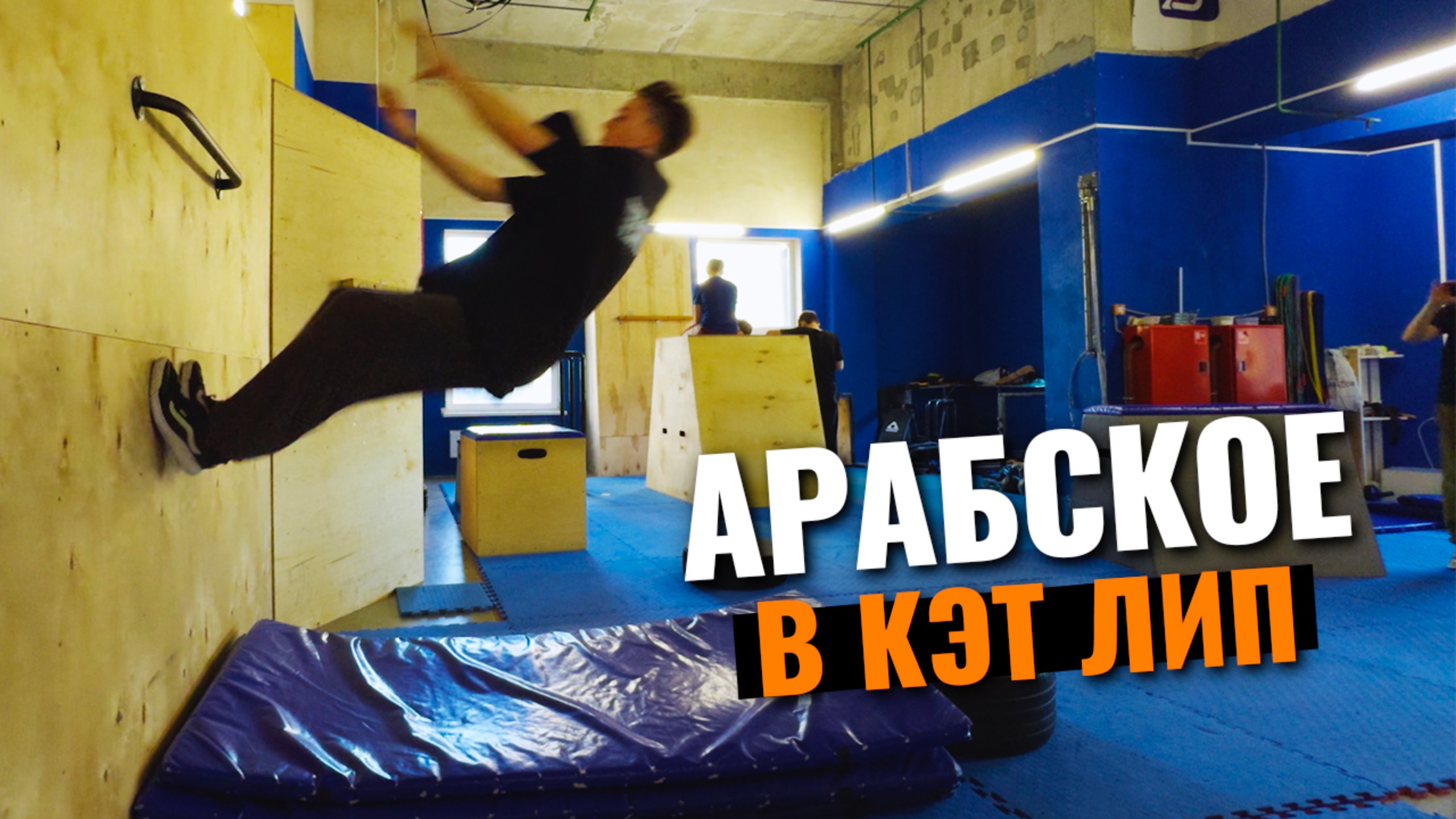 Паркур влог: арабское сальто в кэтлип и тренировка в зале сальто на точность смотреть онлайн