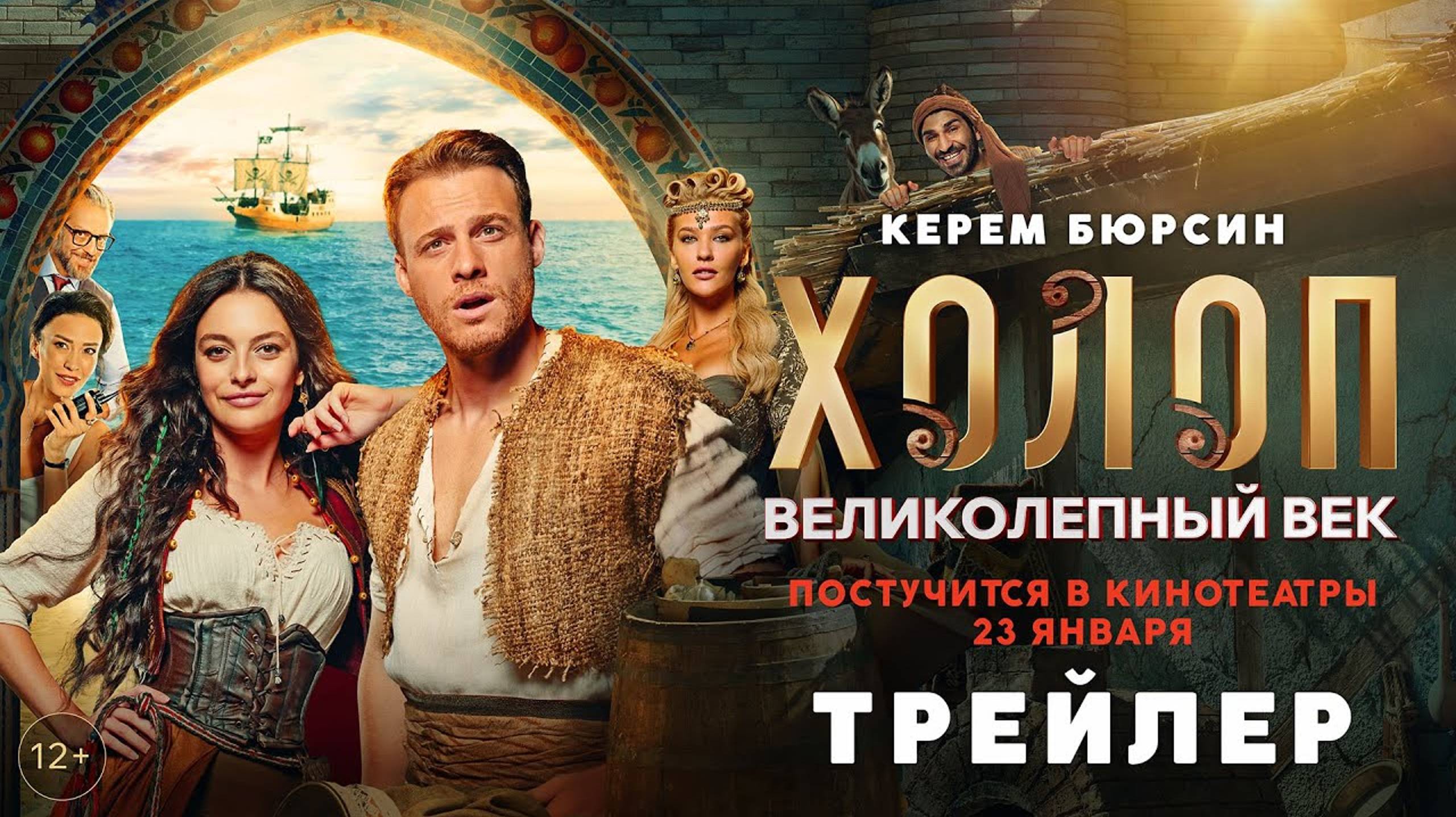 Холоп. Великолепный век». Во всех кинотеатрах с 23 января. смотреть онлайн