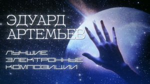 Эдуард Артемьев | Лучшие электронные композиции (СБОРНИК) @artemiev