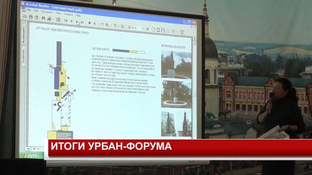 ИТОГИ УРБАН ФОРУМА смотреть онлайн