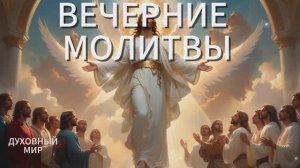 Молитвы Вечерние☦️ СЛУШАТЬ АУДИО #вечерниемолитвы