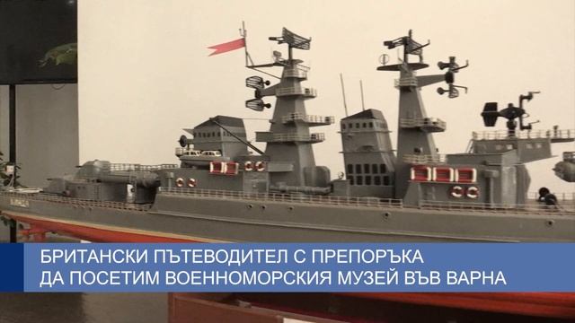 Британски пътеводител с препоръка на всяка цена да посетим Военноморския музей във Варна смотреть онлайн