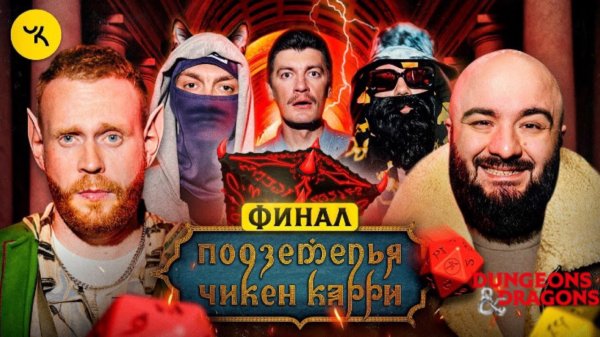 📹 Подземелья Чикен Карри #21 Часть 2 Судьба Властона (Чебатков, Чабдаров, Young P&H, Гудков, BRB)