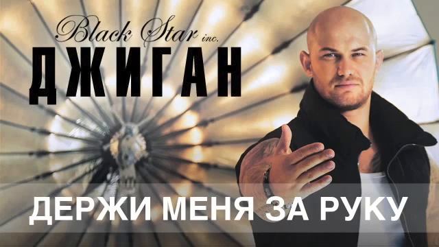 Джиган-Держи меня за руку смотреть онлайн