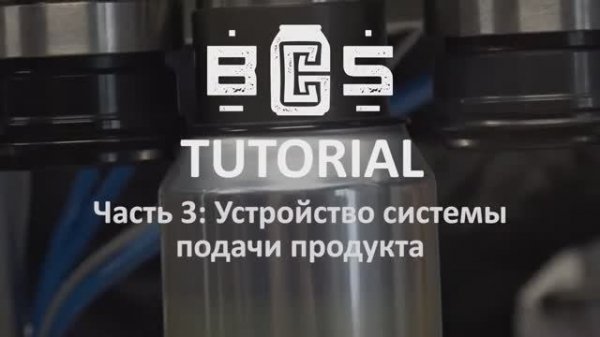 BCS Tutorial: Часть 3 (Устройство системы подачи продукта)