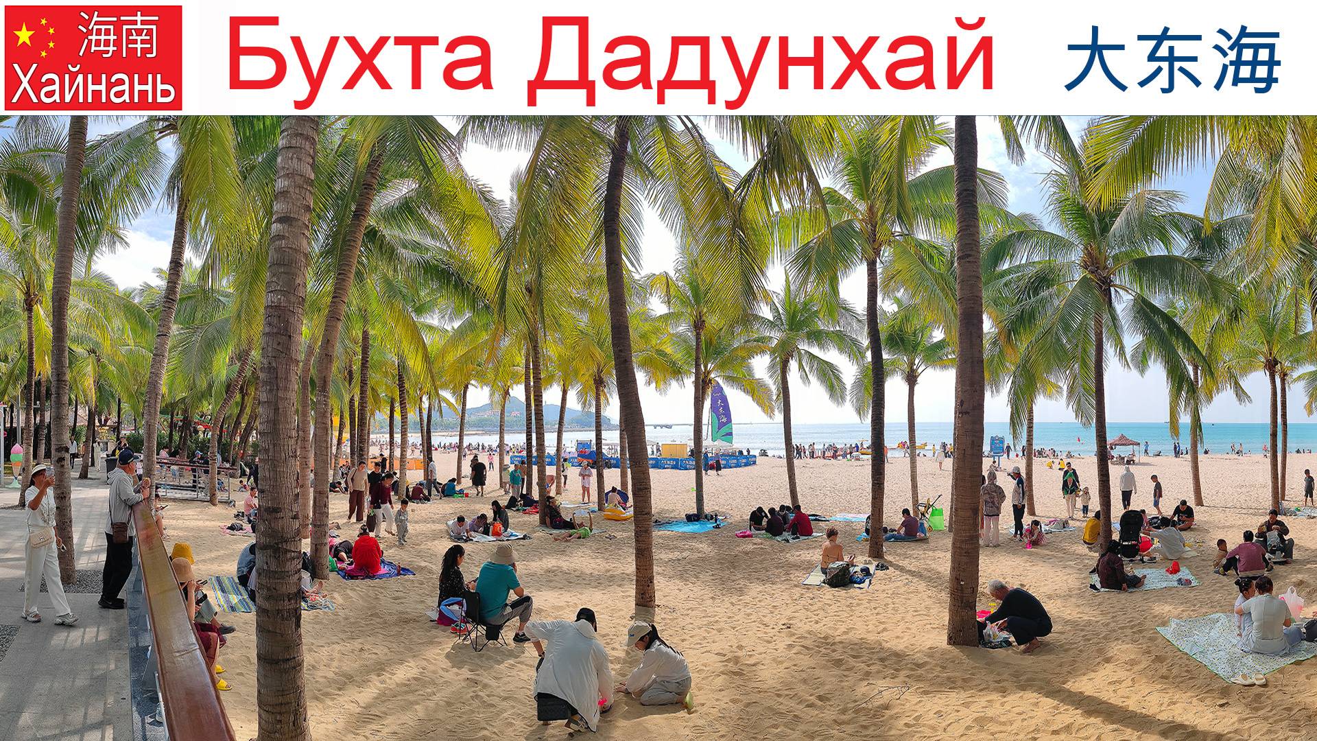 Китай, Хайнань, фильм 2-й: Знакомство с районом и пляжем Дадунхай (Dadonghai), Санья, 12.01.2025г смотреть онлайн